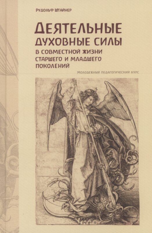 Деятельные духовные силы в совместной жизни старшего и младшего поколений