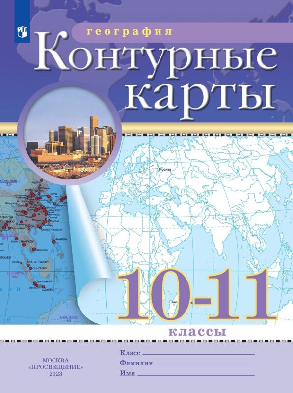 География. 10-11 класс. Контурные карты. (РГО)