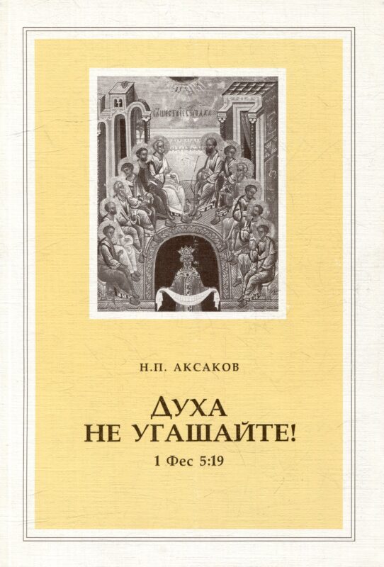Духа не угашайте! (1 Фес 5:19)