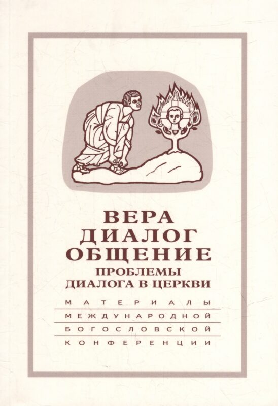 Вера–диалог–общение: проблемы диалога в церкви: Материалы Междунар. науч.-богослов. конференции (Москва, 24-26 сентября 2003 г.)