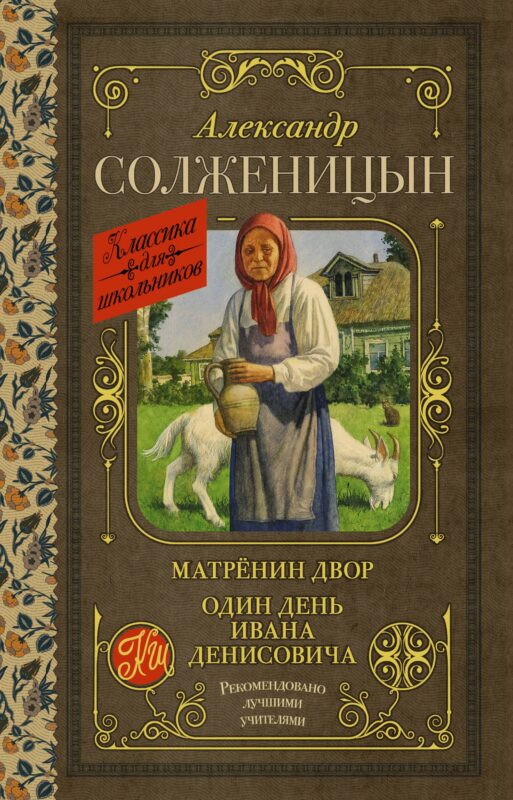 Матрёнин двор. Один день Ивана Денисовича