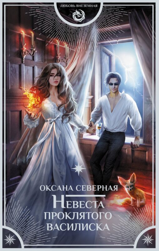 Невеста проклятого василиска