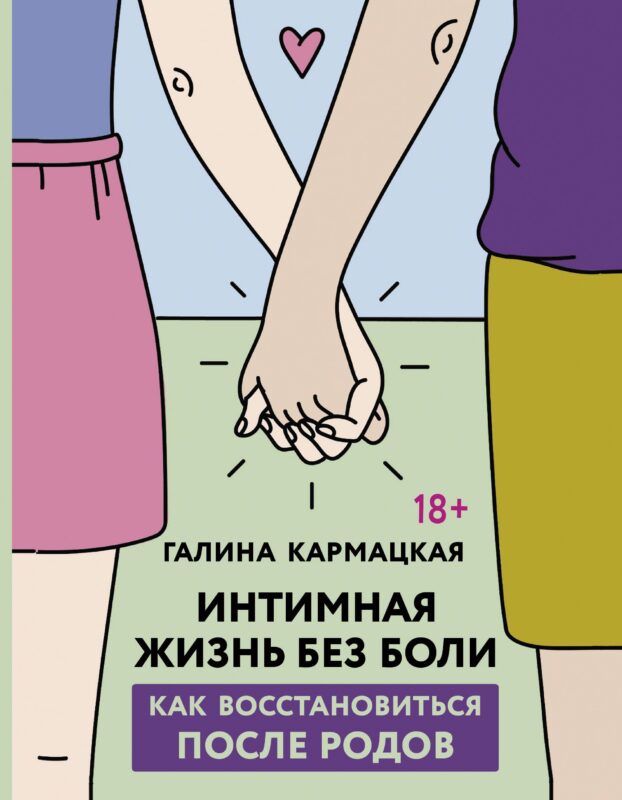 Интимная жизнь без боли. Как восстановиться после родов