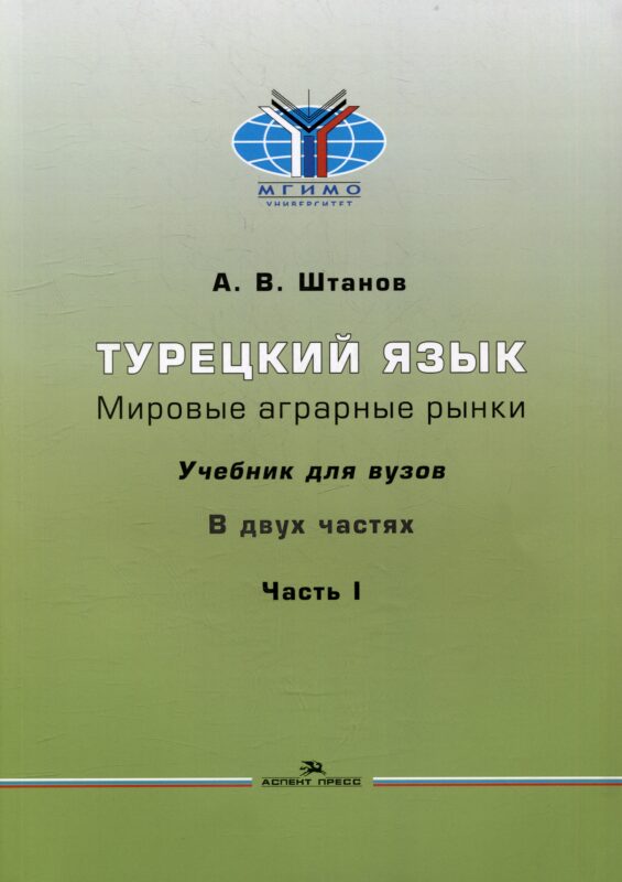 Турецкий язык. Мировые аграрные рынки: Учебник для вузов в двух частях. Часть I