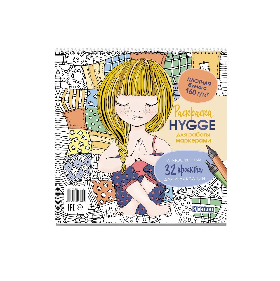 Раскраска для работы маркерами: Hygge: 32 атмосферных проекта для релаксации