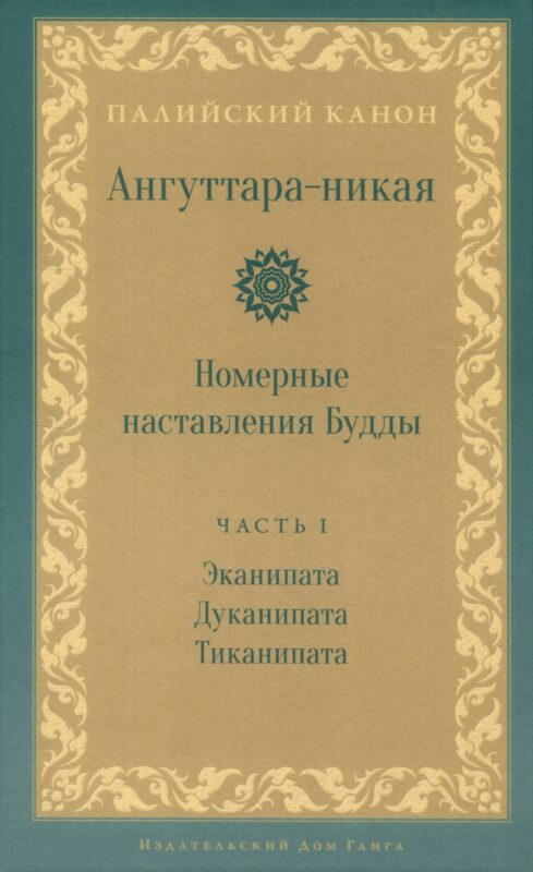 Ангуттара-никая. Номерные наставления Будды. Том 1