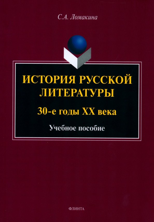 История русской литературы: 30-е годы ХХ века : учебное пособие