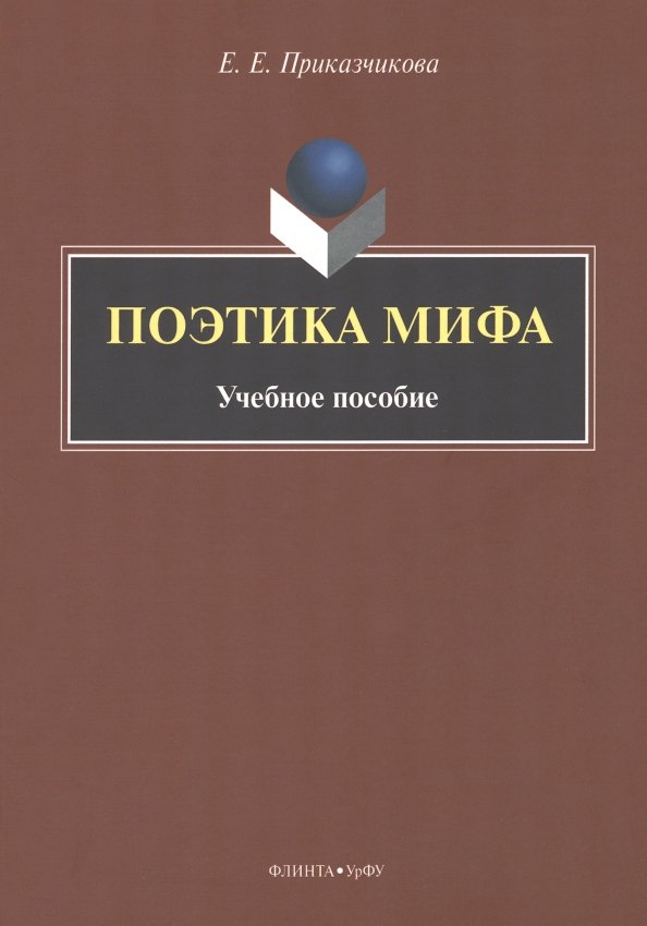 Поэтика мифа : учебное пособие