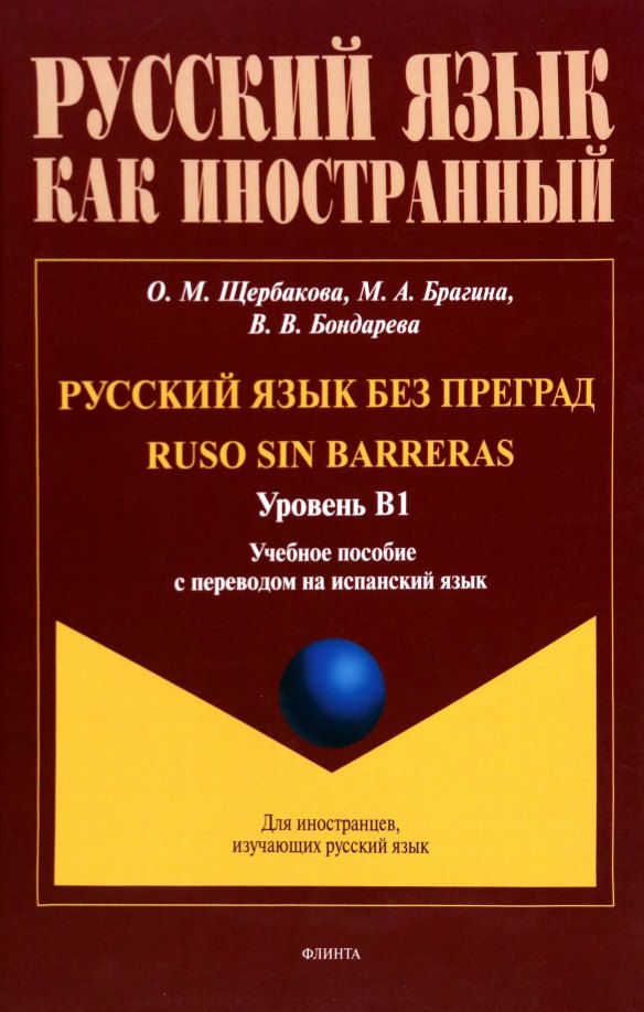 Русский язык без преград = Ruso sin barreras. Учебная пособие с переводом на испанский язык. Уровень B1