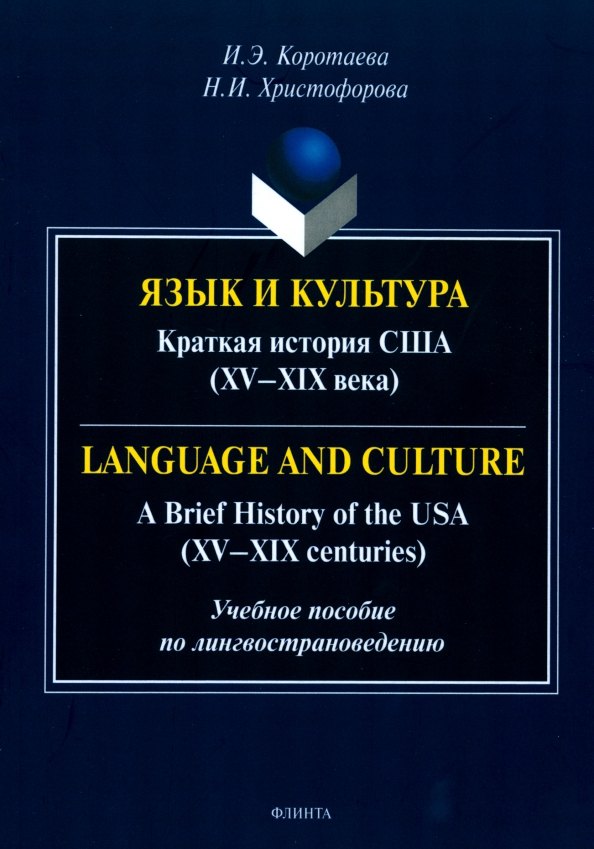Язык и культура. Краткая история США (XV-XIX века) = Language and Culture. A Brief History of the USA (XV—XIX centuries)