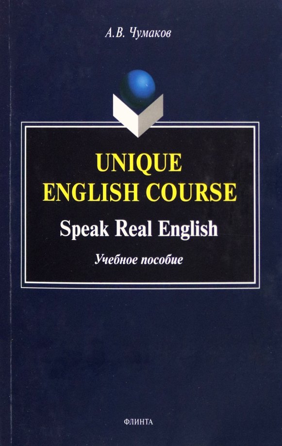 Unique English Course. Speak Real English. Учебное пособие