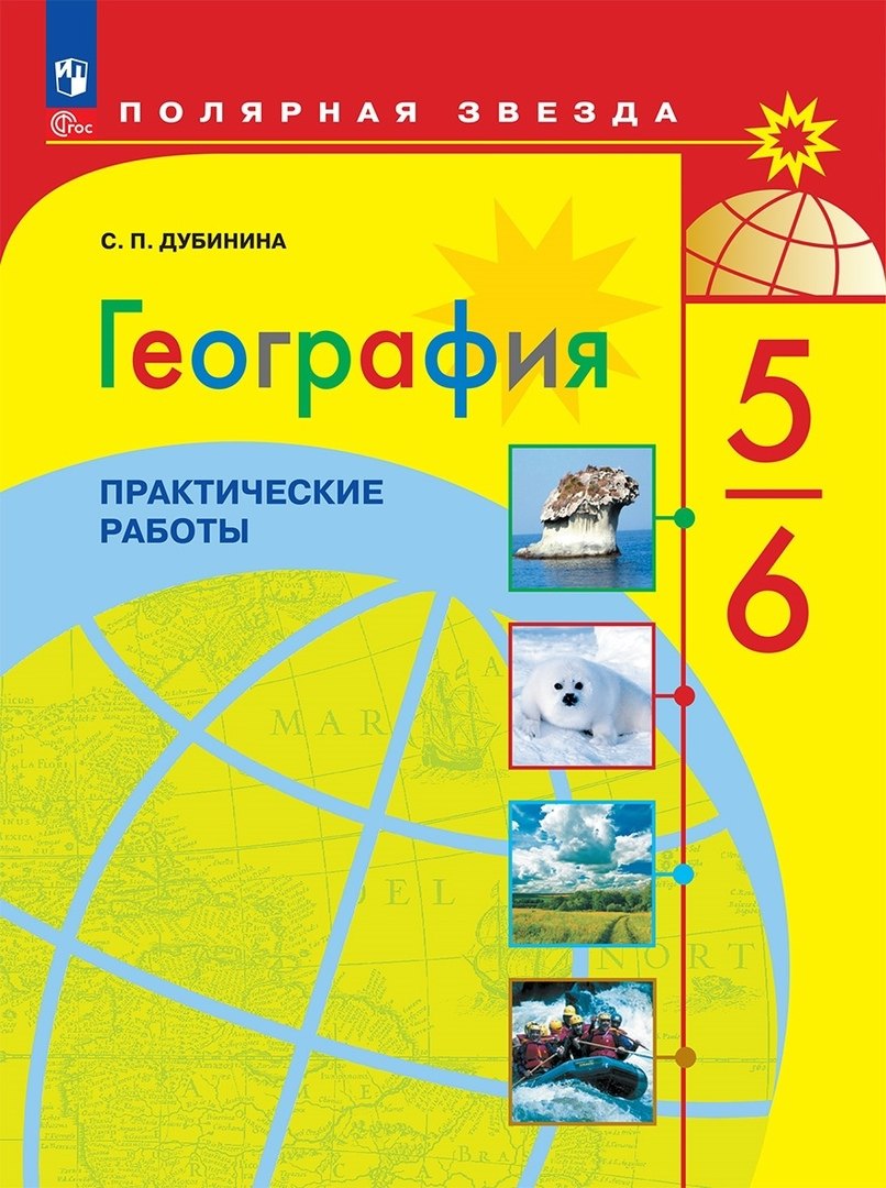 География. 5-6 класс. Практические работы