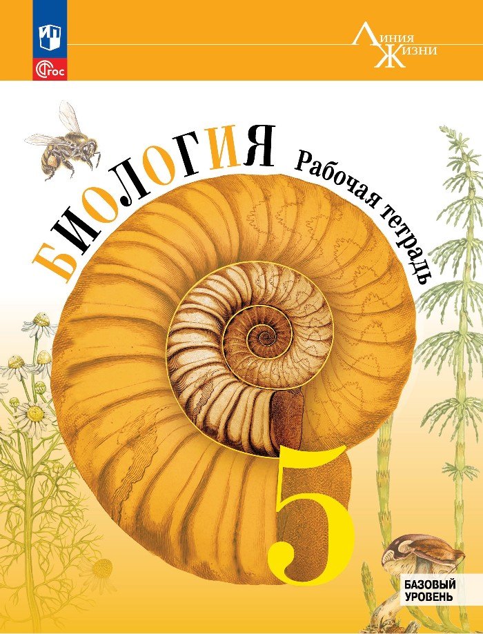 Биология. 5 класс. Рабочая тетрадь. Базовый уровень