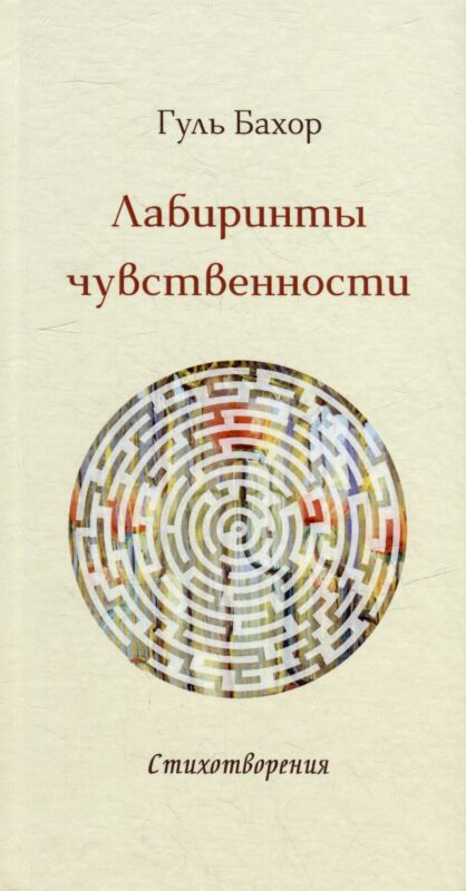 Лабиринты чувственности: стихотворения