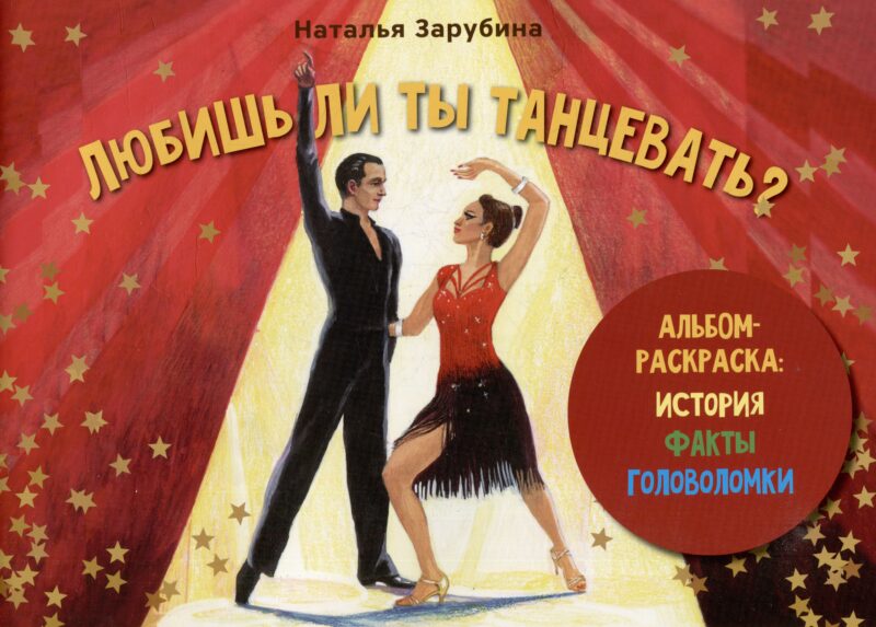 Любишь ли ты танцевать? Альбом-раскраска: история, факты, головоломки