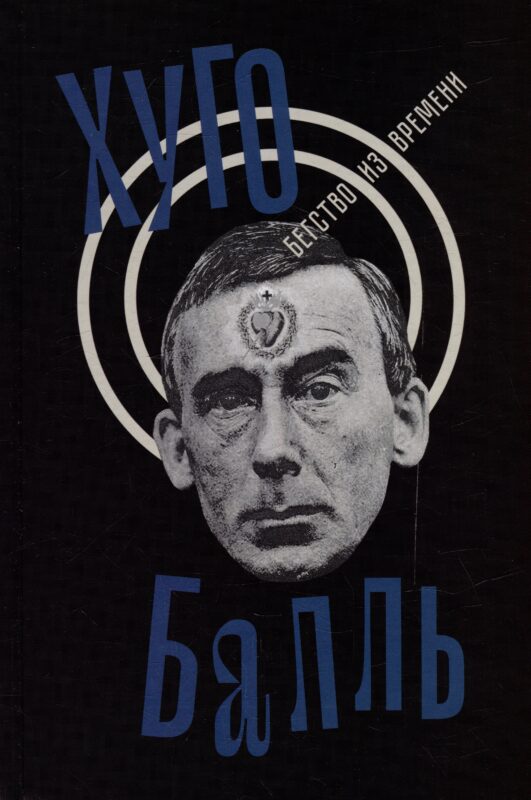 Бегство из времени