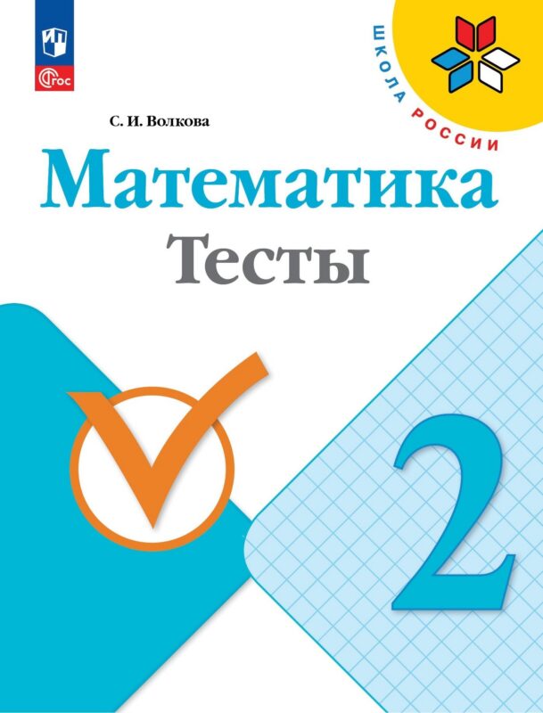 Математика. Тесты. 2 класс
