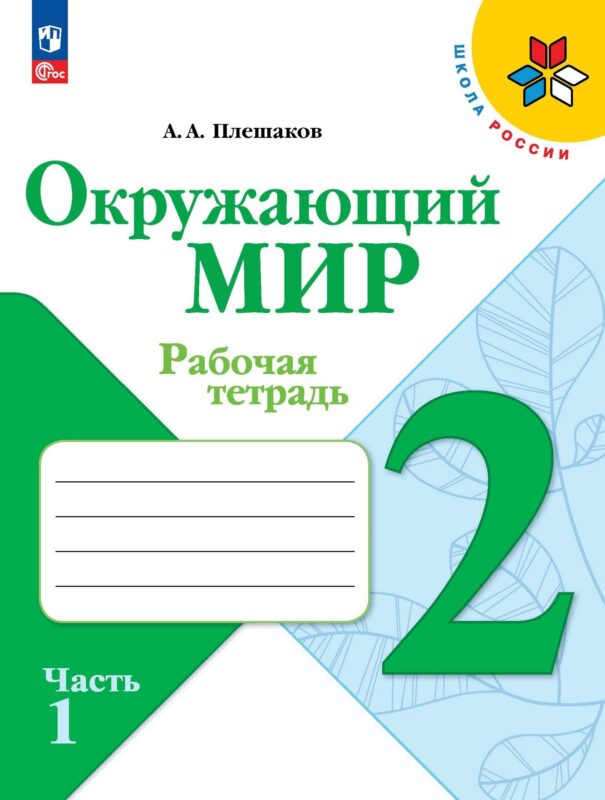 Окружающий мир. 2 класс. Рабочая тетрадь в 2-х частях. Часть 1.