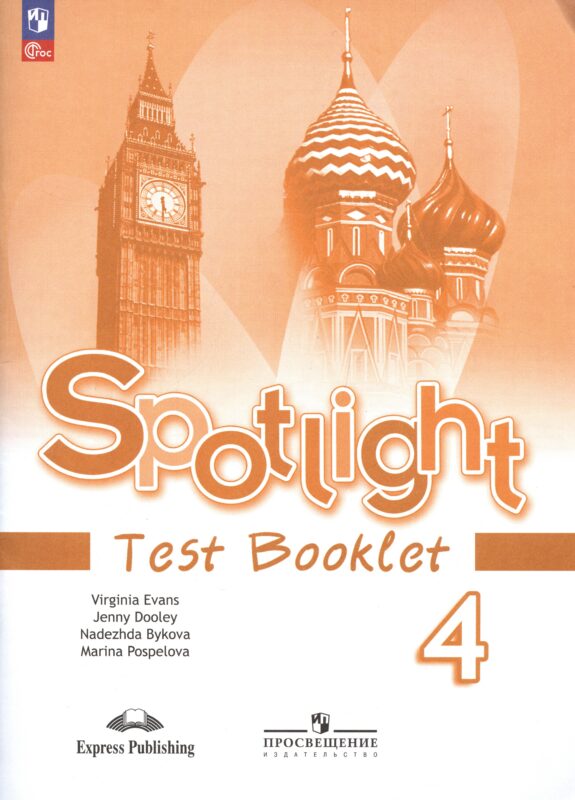 Spotlight. Английский язык. Контрольные задания. 4 класс
