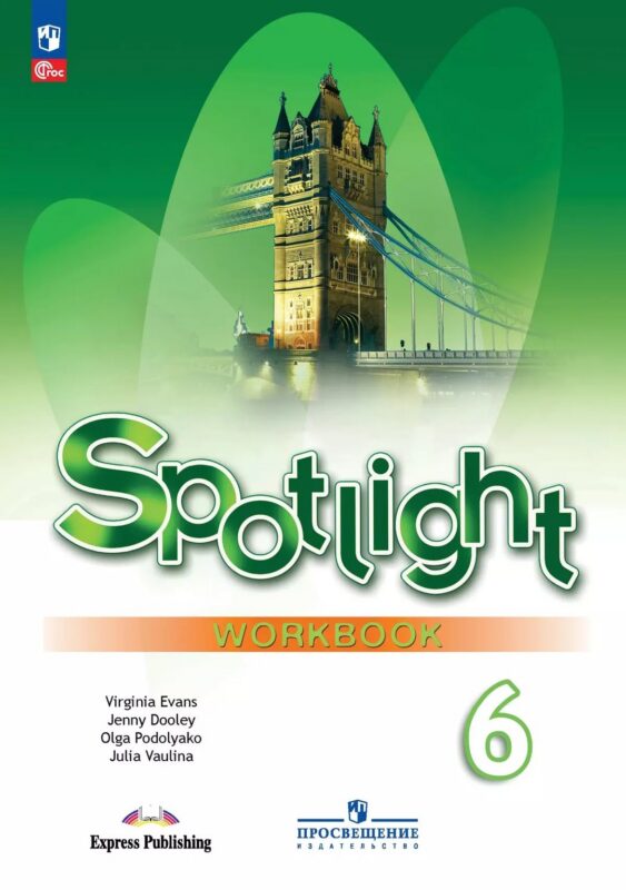 Spotlight. Английский язык. 6 класс. Рабочая тетрадь