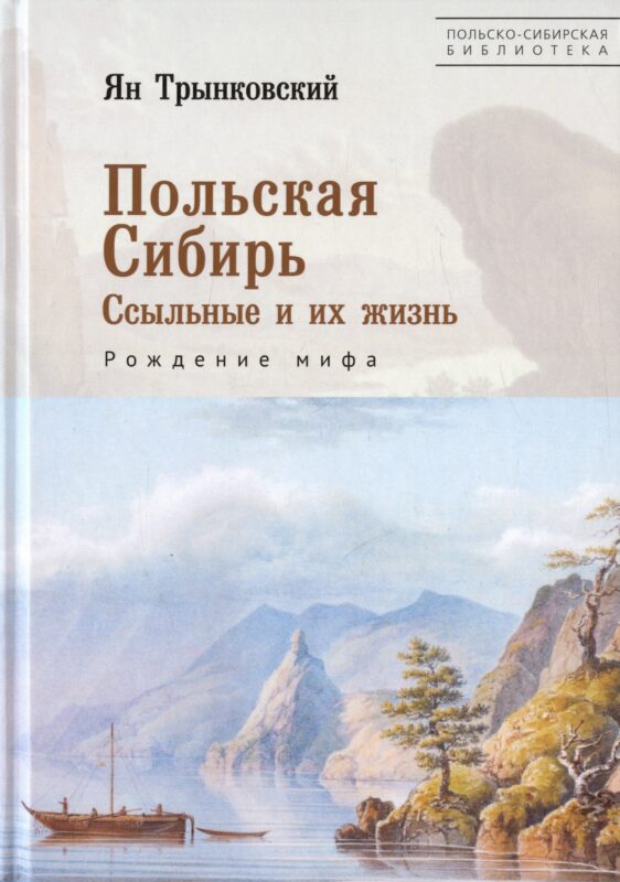 Польская Сибирь. Ссыльные и их жизнь. Рождение мифа