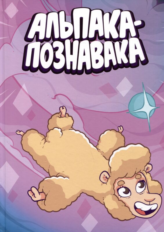 Альпака-Познавака