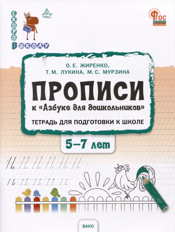 Прописи к "Азбуке для дошкольников". Тетрадь для подготовки к школе детей 5-7 лет