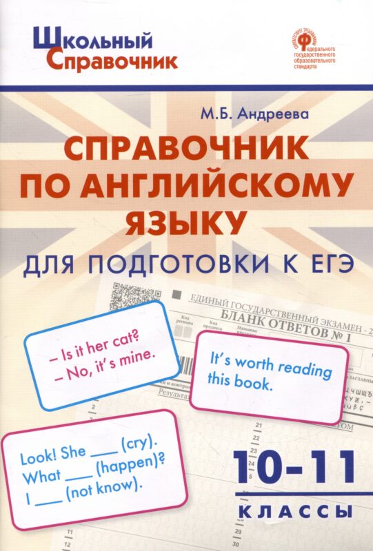 Справочник по английскому языку для подготовки к ЕГЭ. 10–11 классы