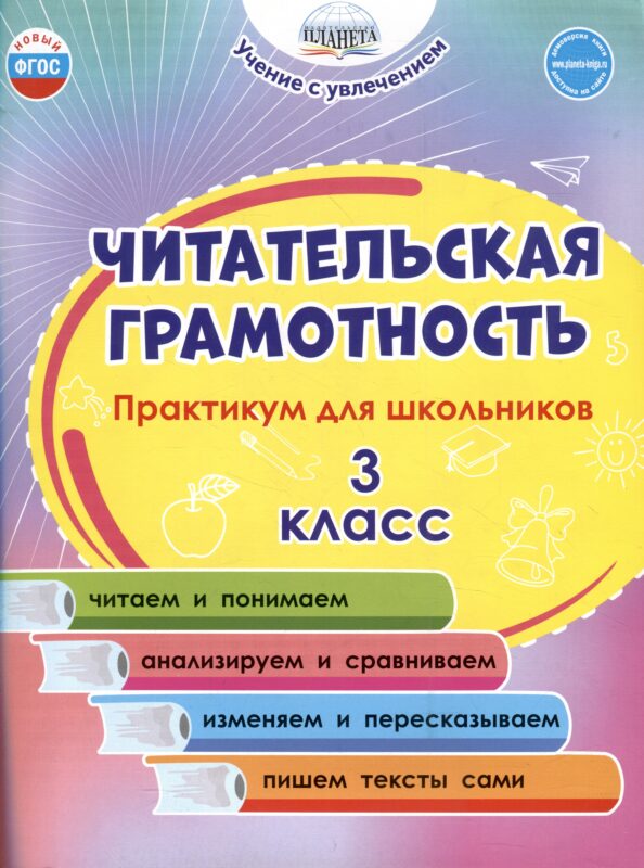 Читательская грамотность. 3 класс. Практикум для школьников