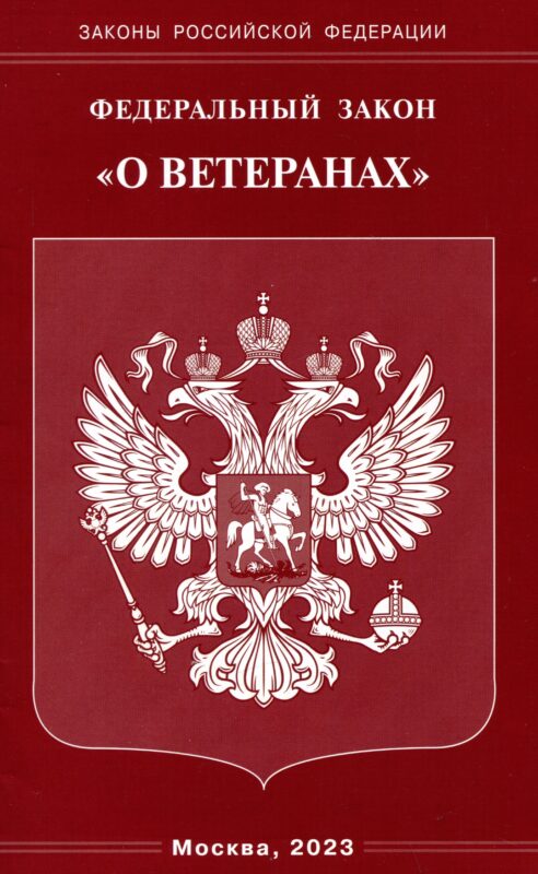 Федеральный Закон "О ветеранах"