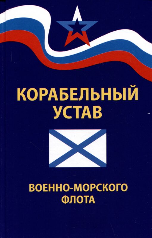 Корабельный устав Военно-Морского Флота