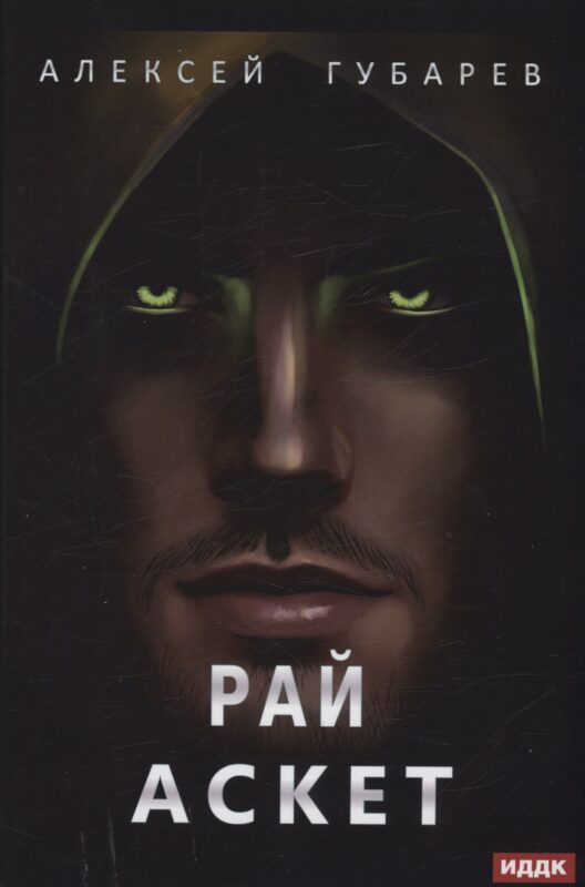 АСКЕТ. Кн. 5. Рай
