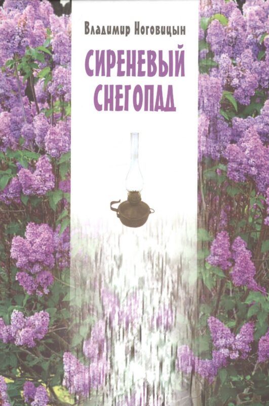 Сиреневый снегопад