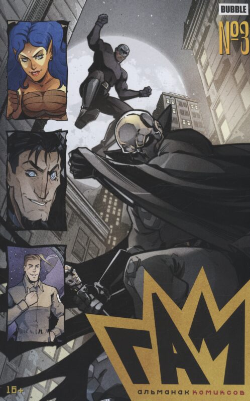 BUBBLE ГАМ. Альманах №3