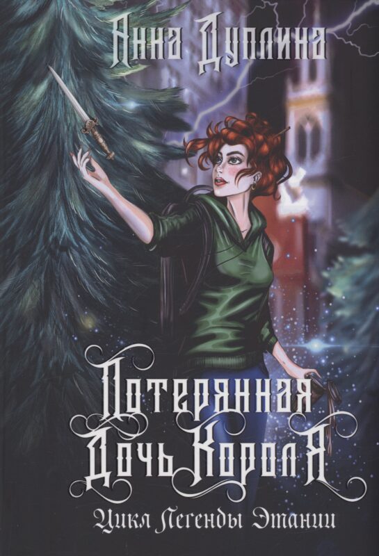 Легенды Этании. Потерянная дочь короля