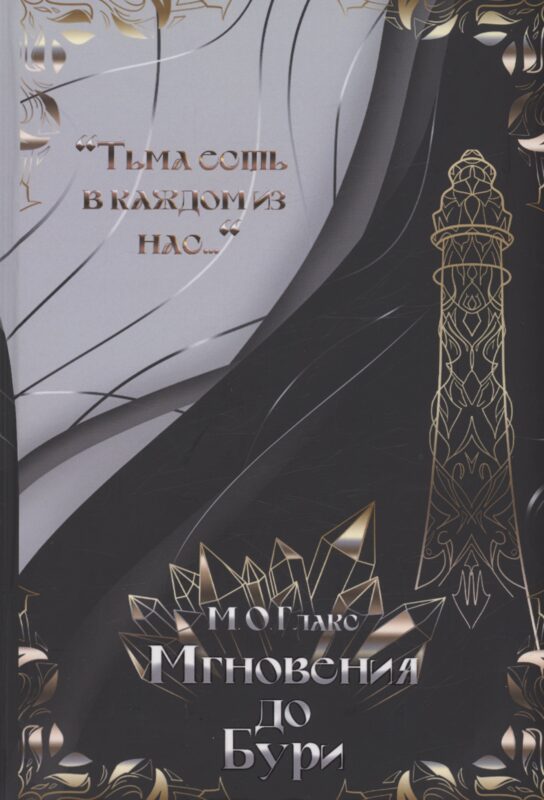 Мгновения до бури