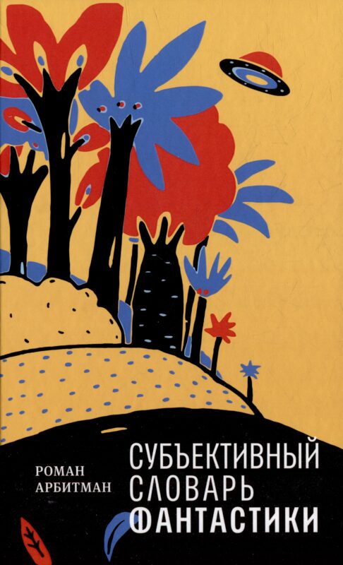 Субъективный словарь фантастики