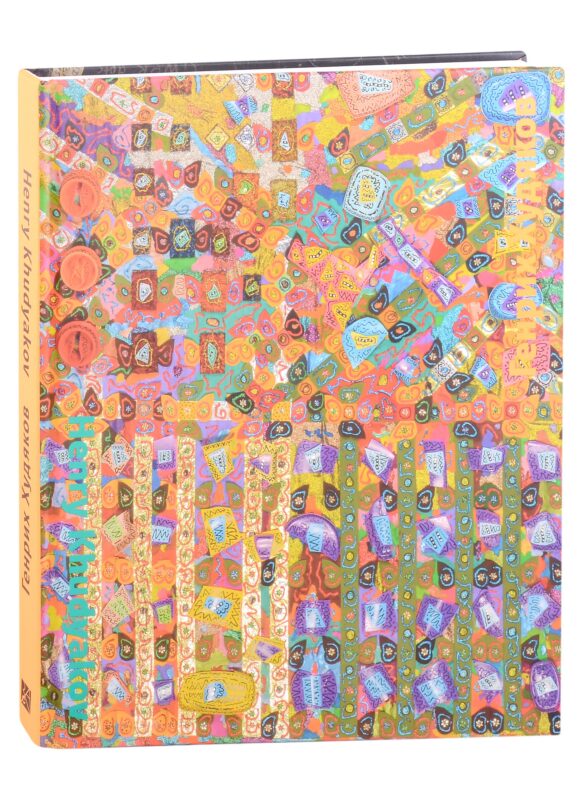 Генрих Худяков: Альбом