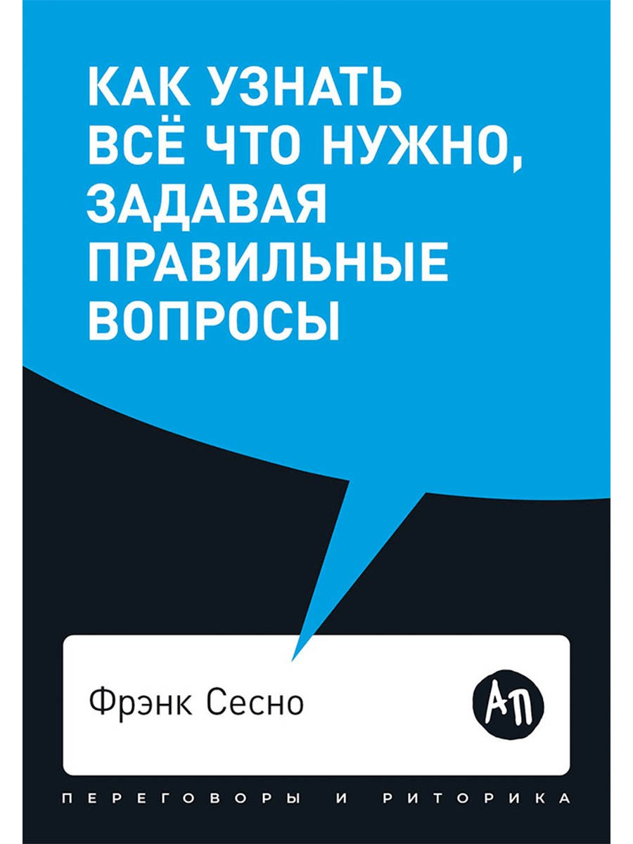 Как узнать все что нужно, задавая правильные вопросы