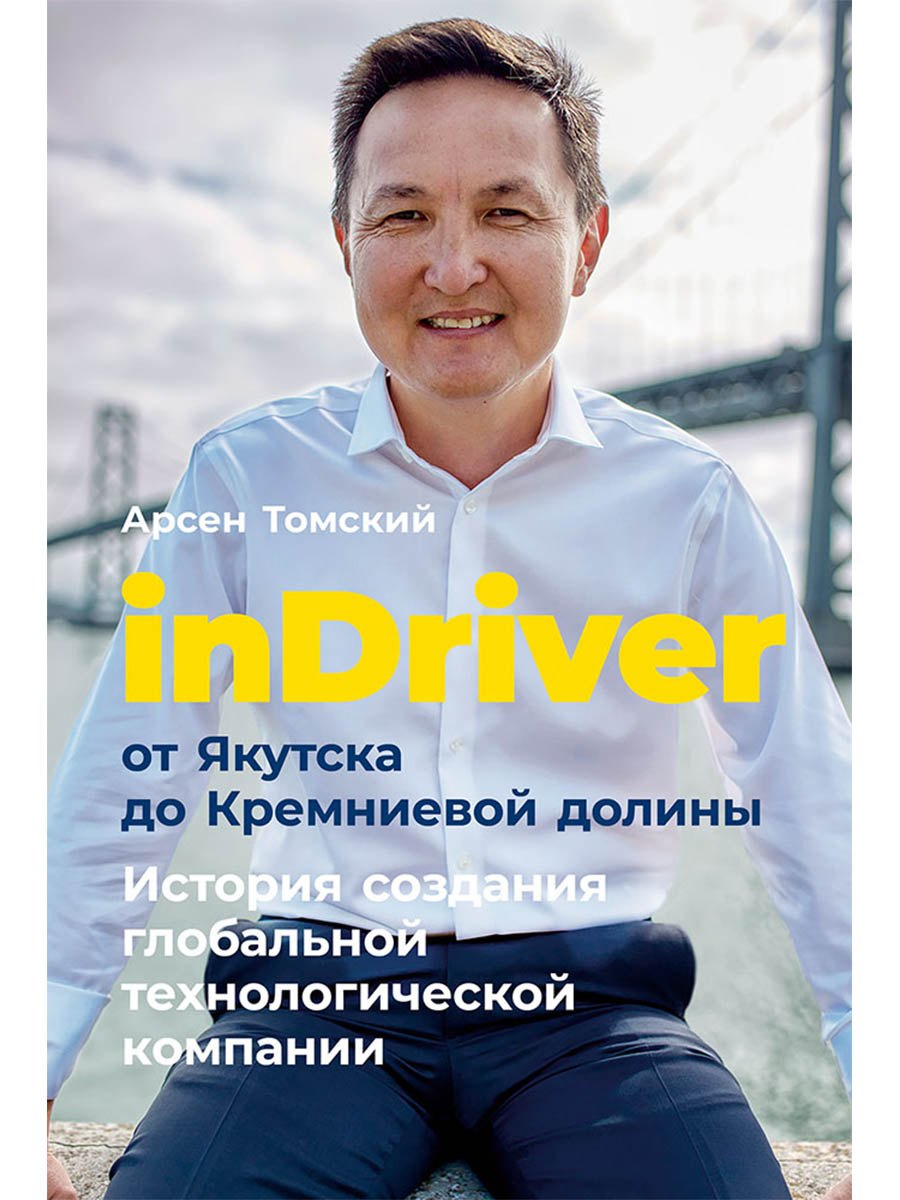 inDriver: От Якутска до Кремниевой долины. История создания глобальной технологической компании