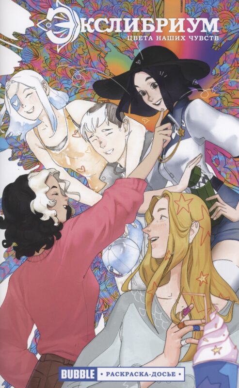 Экслибриум: Цвета наших чувств. Раскраска-досье