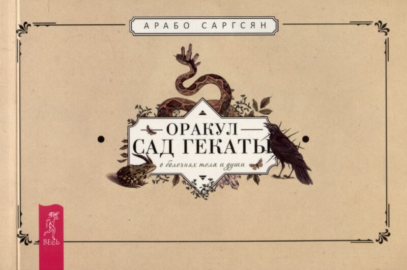 Оракул "Сад Гекаты". О болезнях тела и души