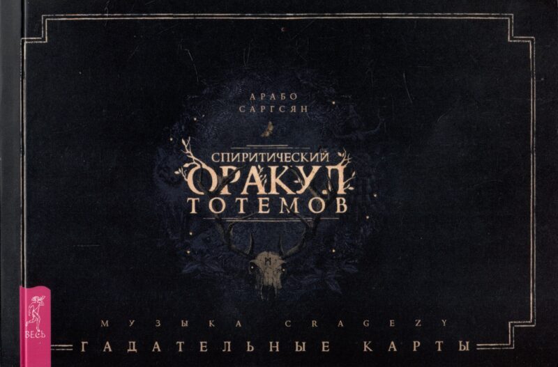 Спиритический оракул тотемов