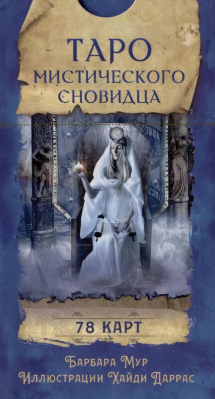 Таро мистического сновидца. 78 карт