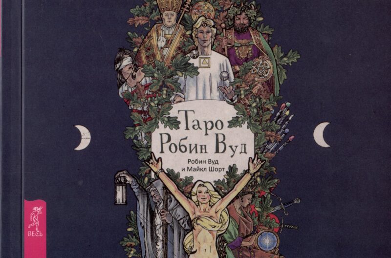 Таро Робин Вуд