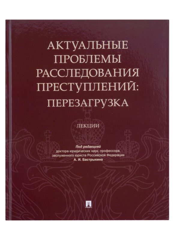 Актуальные проблемы расследования преступлений: перезагрузка. Лекции