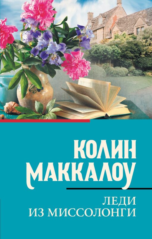 Леди из Миссолонги