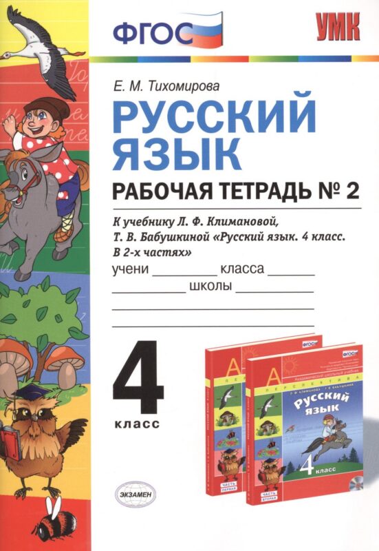 Русский язык. 4 класс. Рабочая тетрадь №2 к учебнику Л.Ф. Климановой, Т.В. Бабушкиной "Русский язык. 4 класс. В 2-х частях. Часть 2. (Перспектива)". ФГОС.