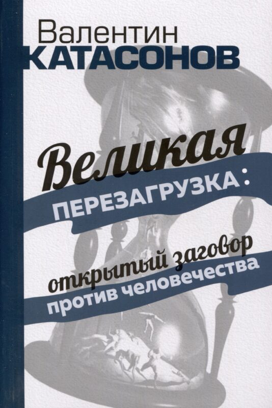 «Великая перезагрузка»: открытый заговор против человечества