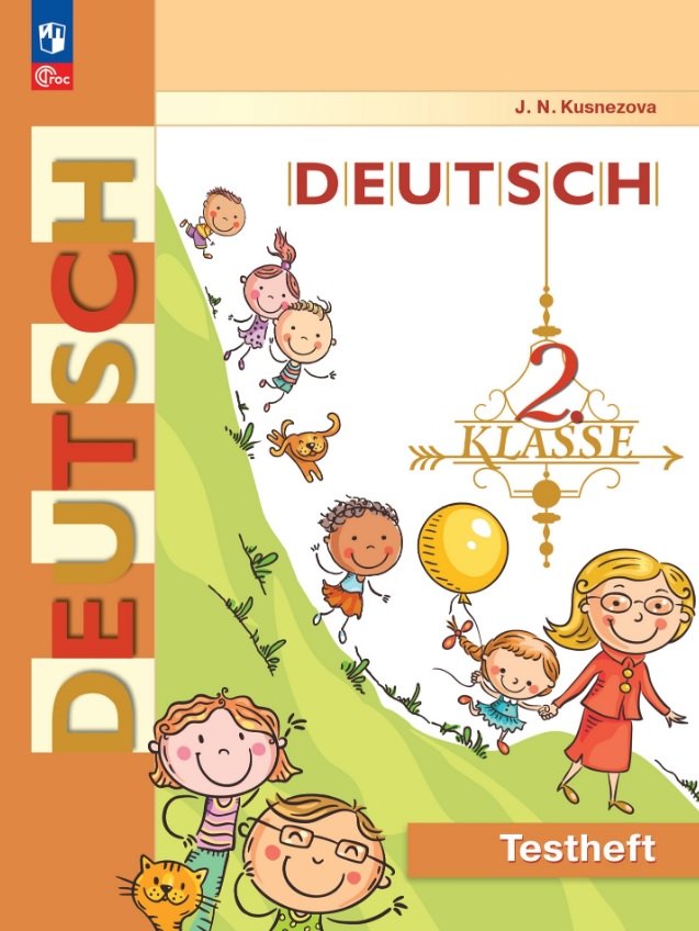 Немецкий язык. 2 класс. Контрольные задания